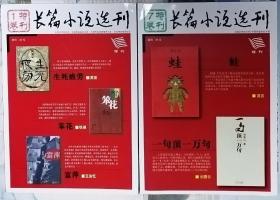 《长篇小说选刊》（特刊1卷，特刊7卷2册合售（莫言《生死疲劳》《蛙》铁凝《笨花》王安忆《富萍》刘震云《一句顶一万句》）