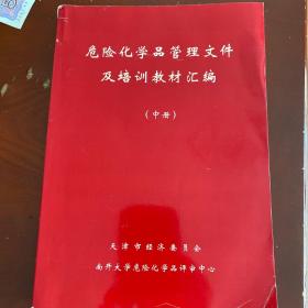 危险化学品管理文件及培训教材汇编中册