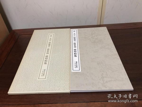 B-0796日本二玄社书迹名品丛刊 194《唐 太宗屏风书虞世南积时帖他》一册全附释文/1980年