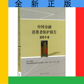 中國(guó)金融消費(fèi)者保護(hù)報(bào)告(2014)