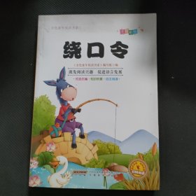 彩绘注音版儿童国学美绘本精美插图大字注音：绕口令