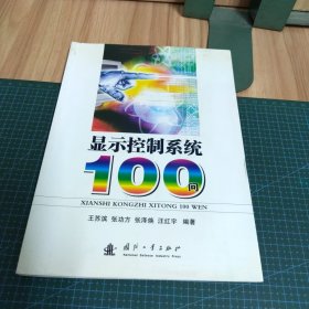 显示控制系统100问