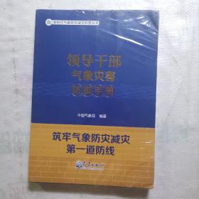 领导干部气象灾害防御手册