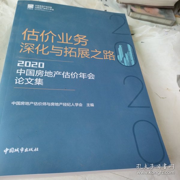 估价业务深化与拓展之路(2020中国房地产估价年会论文集)