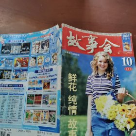 故事会2006年半月刊10