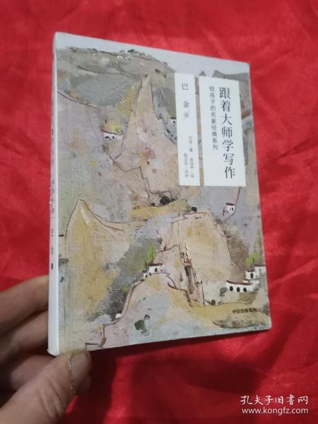 跟着大师学写作·给孩子的名家经典系列：巴金卷