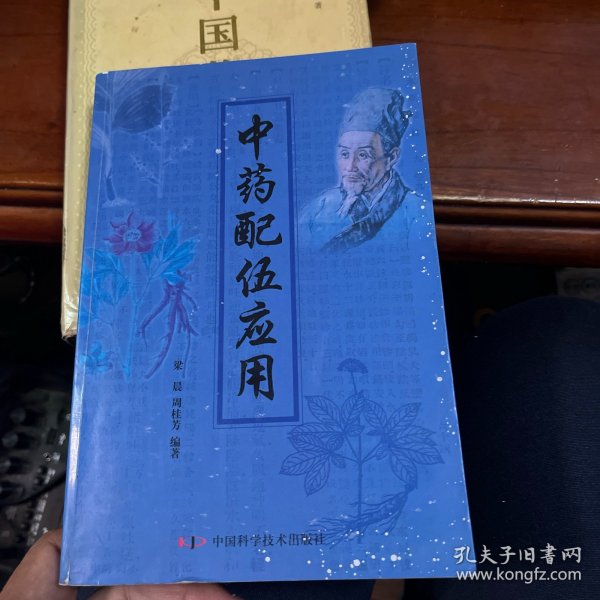 中药配伍应用
