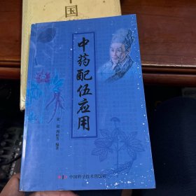 中药配伍应用