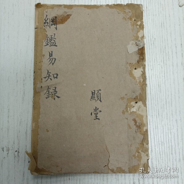 三元堂藏板/吴大中丞鉴定《纲鑑易知录》卷四八至卷四九/通鑑纲目定本/唐纪（唐玄宗）