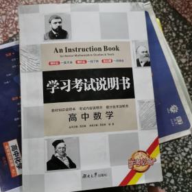 学习考试说明书：高中数学