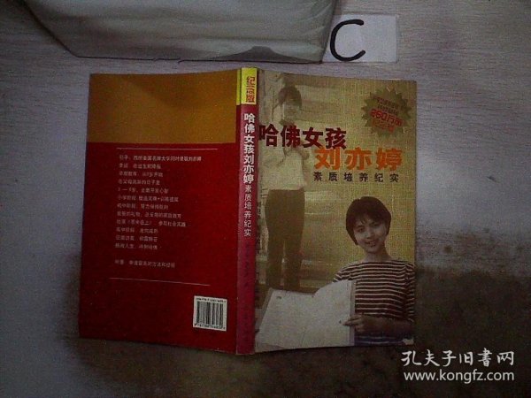 哈佛女孩刘亦婷素质培养纪实：纪念版