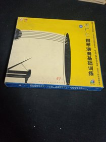 周广仁钢琴演奏基础训练 全套15张 VCD