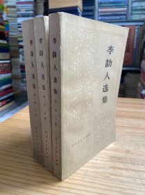 李劼人选集 第二卷（上中下）共三册