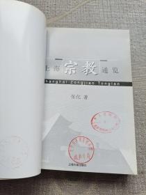 上海宗教通览