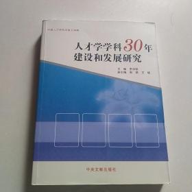 人才学学科30年建设和发展研究