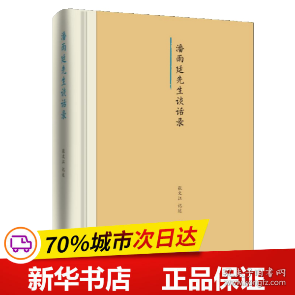 保正版！潘雨廷先生谈话录(精)9787521207439作家出版社张文江