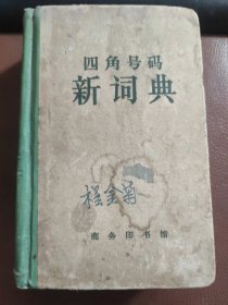 四角号码新词典