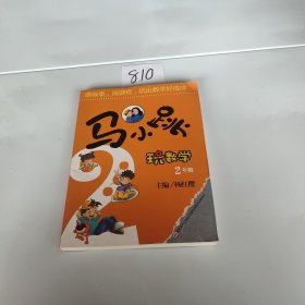 马小跳玩数学（二年级）