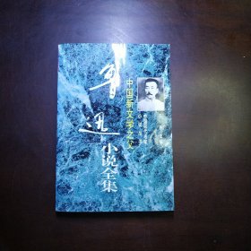中国新文学之父:鲁迅小说全集