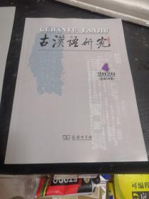 古汉语研究1—4册（其中1至3为2021年，4为2020年）四册合售