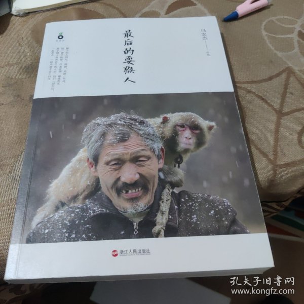 最后的耍猴人