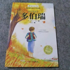 【八五品】 靠前儿童文学奖?多伯瑞