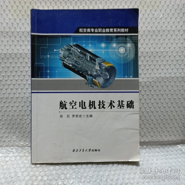 航空类专业职业教育系列教材：航空电机技术基础