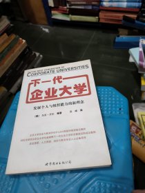 下一代企业大学：发展个人与组织能力的新理念