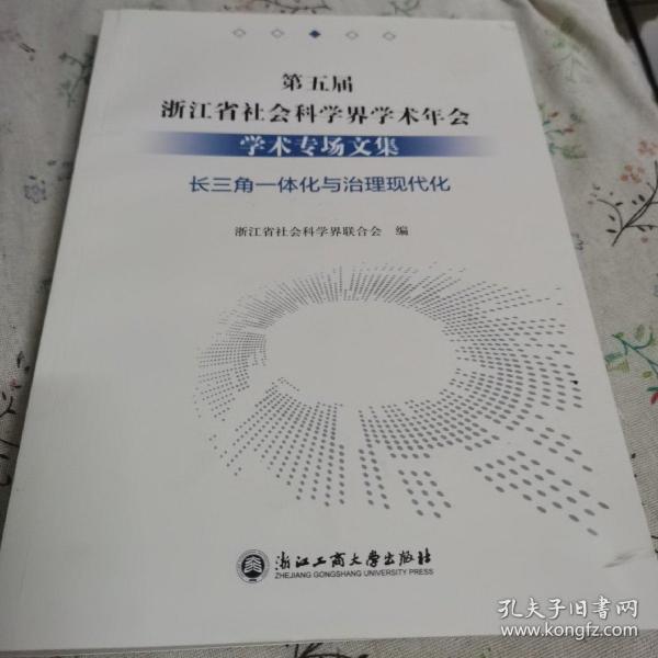 第五届浙江省社会科学界学术年会学术专场文集(长三角一体化与治理现代化)