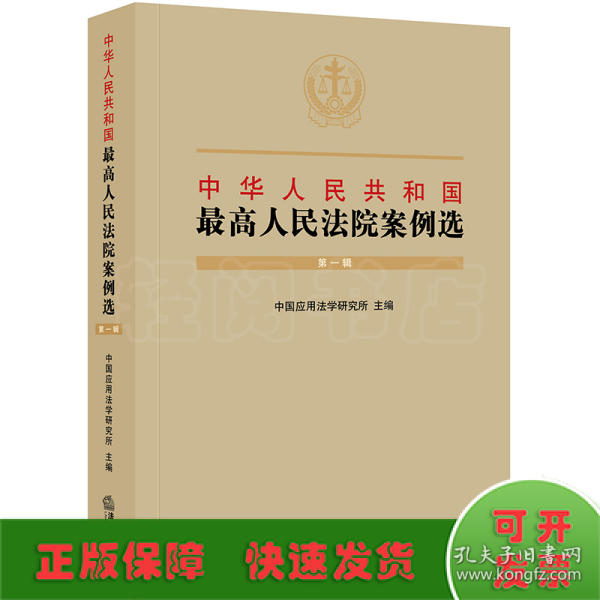 中华人民共和国最高人民法院案例选（第一辑）