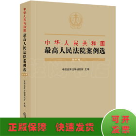 中华人民共和国最高人民法院案例选（第一辑）