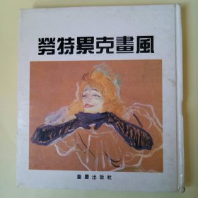 劳特累克画风 (外国绘画大师画风系列)