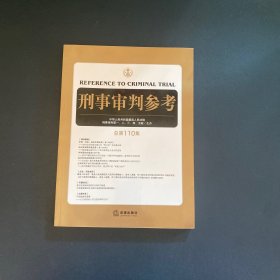 刑事审判参考（总第110集）