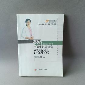 东奥会计 2020年注册会计师考试100小时过注会 经济法