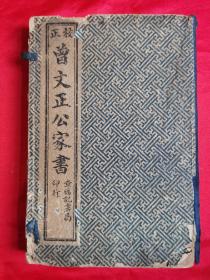 民国九年线装书《校正曾文正公家书》1函6册全，增附家训、荣哀录、大事记