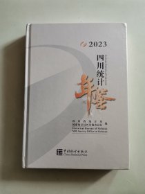 四川统计年鉴 2023（未拆封）