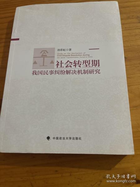 社会转型期我国民事纠纷解决机制研究