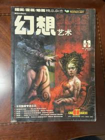 幻想艺术 2006年5月，总第5卷