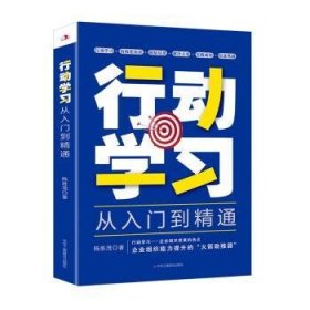 行动学习从入门到精通