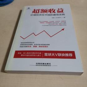 超额收益：价值投资在中国的最佳实践