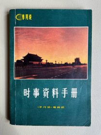 时事资料手册（1981年）