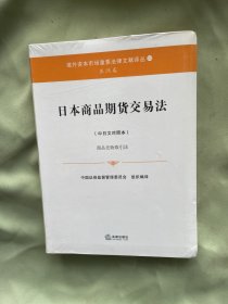 日本商品期货交易法（中日文对照本）商品先物取引法