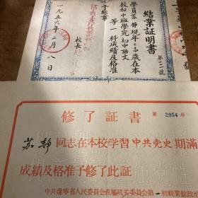 《1956年辽宁省委机关业余文化学校结业证明书，(校长赵汉臣，教导主任张世英；1956年修了证书 同一所属者