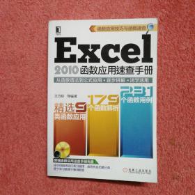 Excel 2010函数应用速查手册