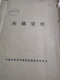 农科院藏书16开《新疆农业科技》1972年第1~8期，新疆农业科学院，孤本，品佳