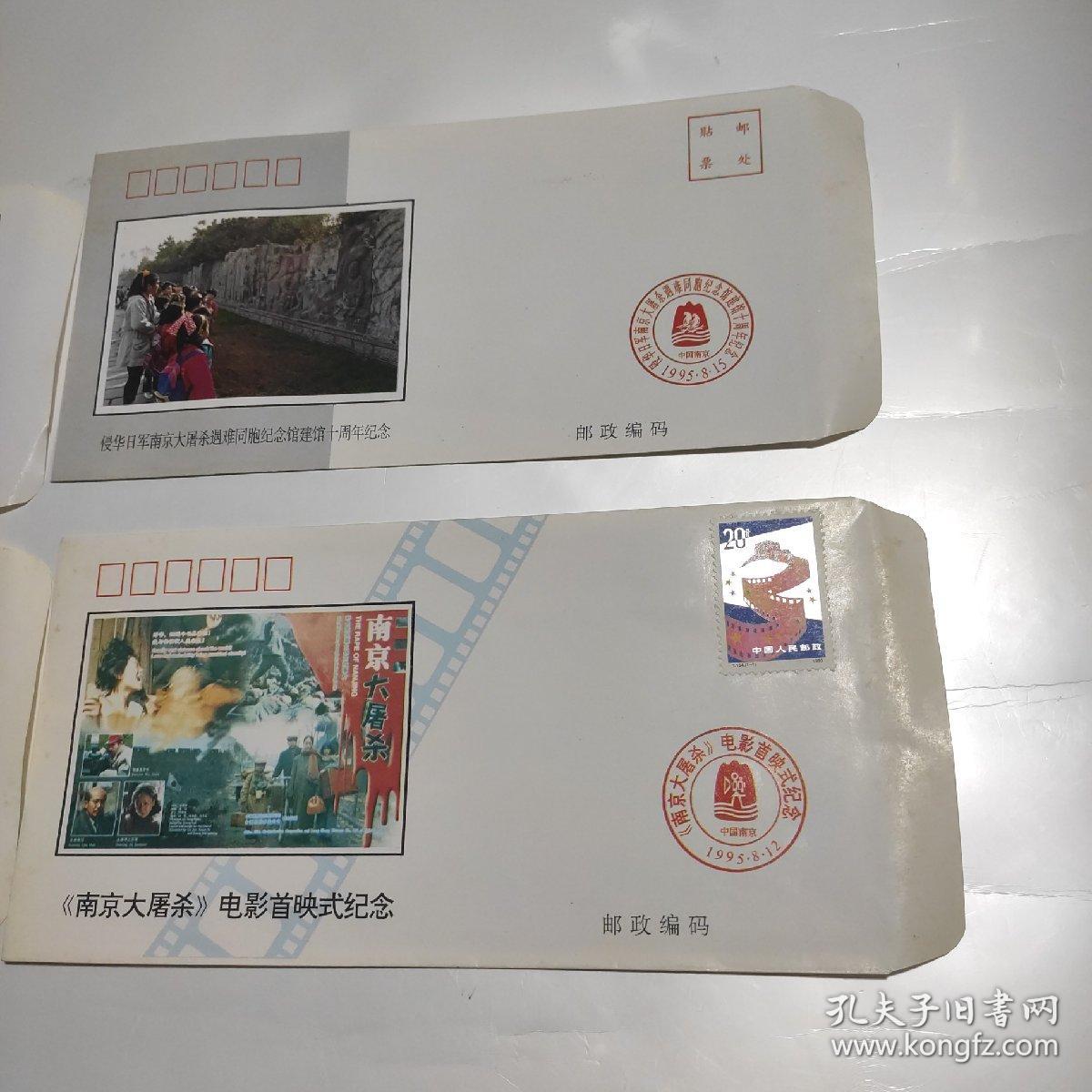 《南京大屠杀》电影首映式纪念封3张+侵华日军南京大屠杀遇难同胞纪念馆建馆十周年纪念封1张 共4张合售 末使用1张邮票