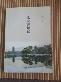 北大访师记