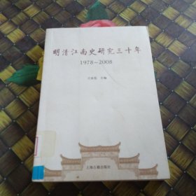 明清江南史研究三十年 1978—2008  馆藏 无笔迹