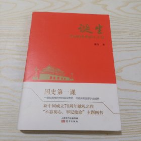 诞生：共和国孕育的十个月