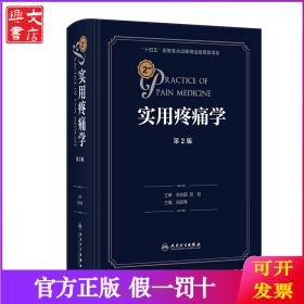 实用疼痛学（第2版）